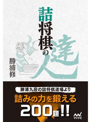cover image of 詰将棋の達人